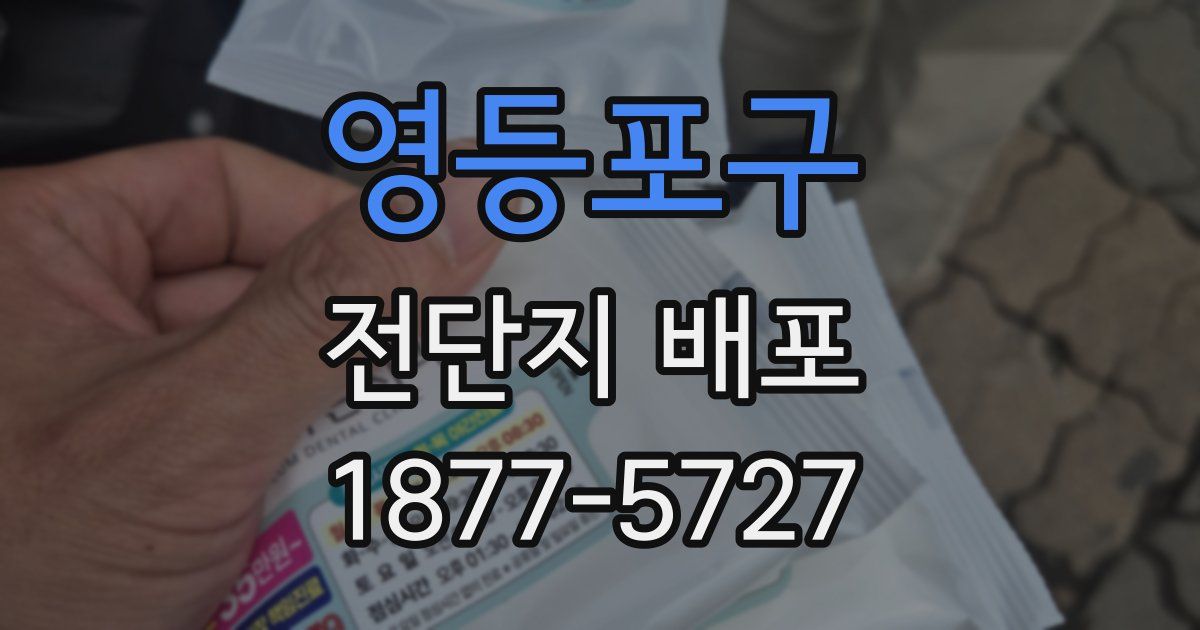 영등포구 전단지 배포