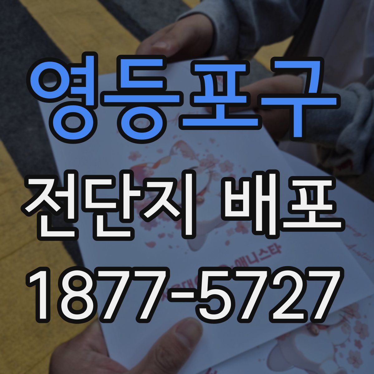 영등포구 전단지 배포