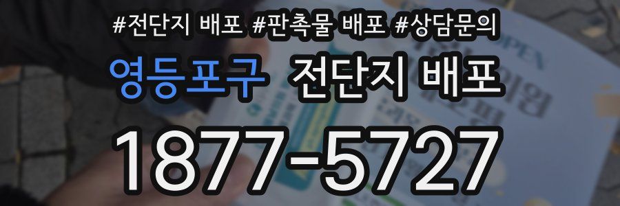 영등포구 전단지 배포