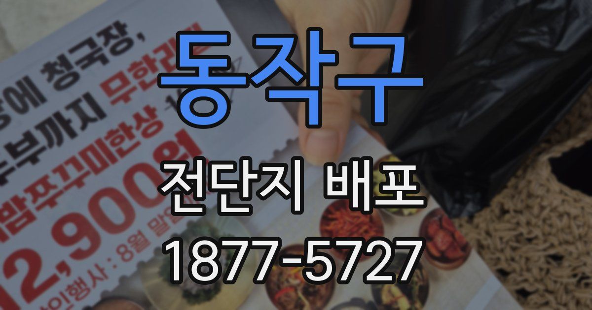 동작구 전단지 배포