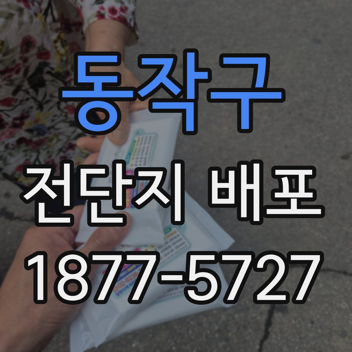 동작구 전단지 배포