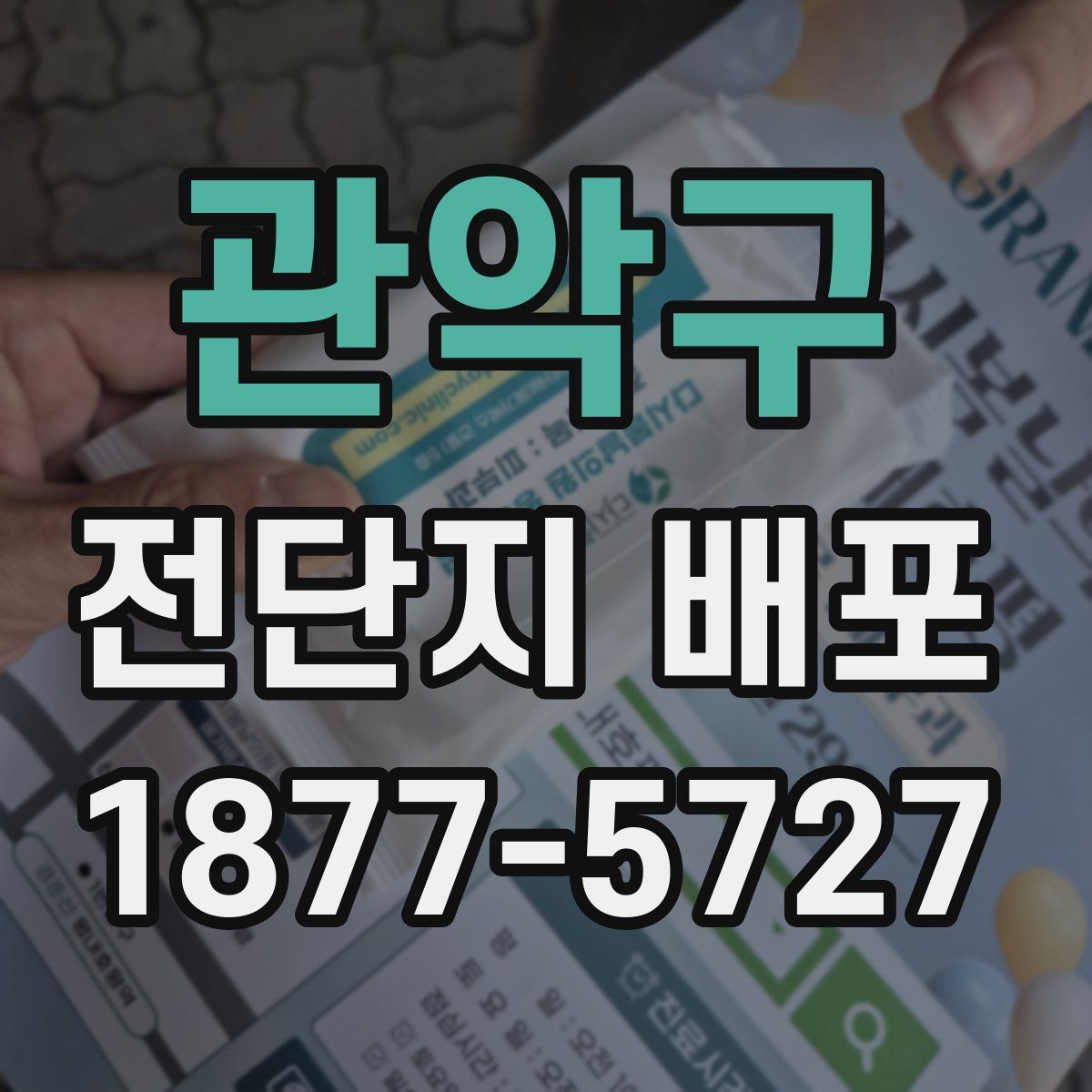 관악구 전단지 배포