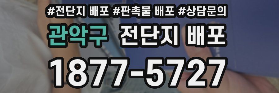 관악구 전단지 배포