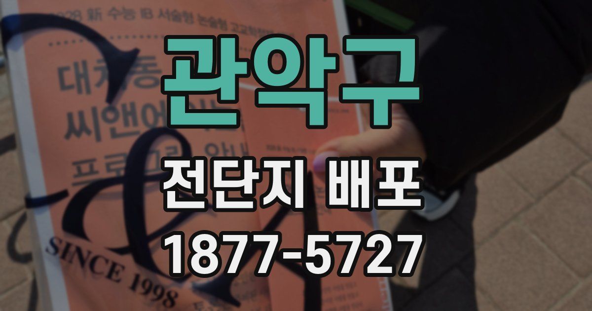 관악구 전단지 배포
