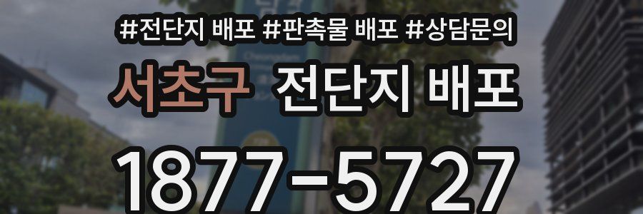서초구 전단지 배포