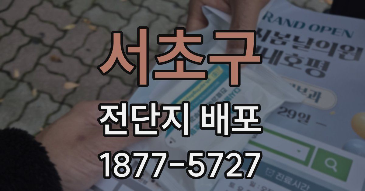 서초구 전단지 배포