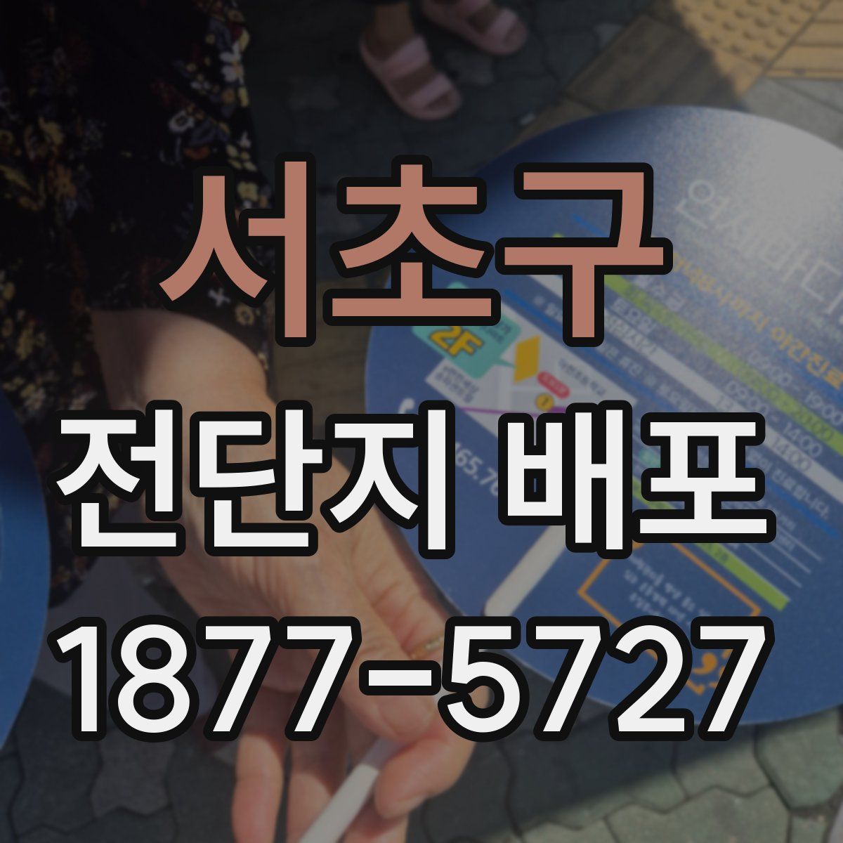 서초구 전단지 배포