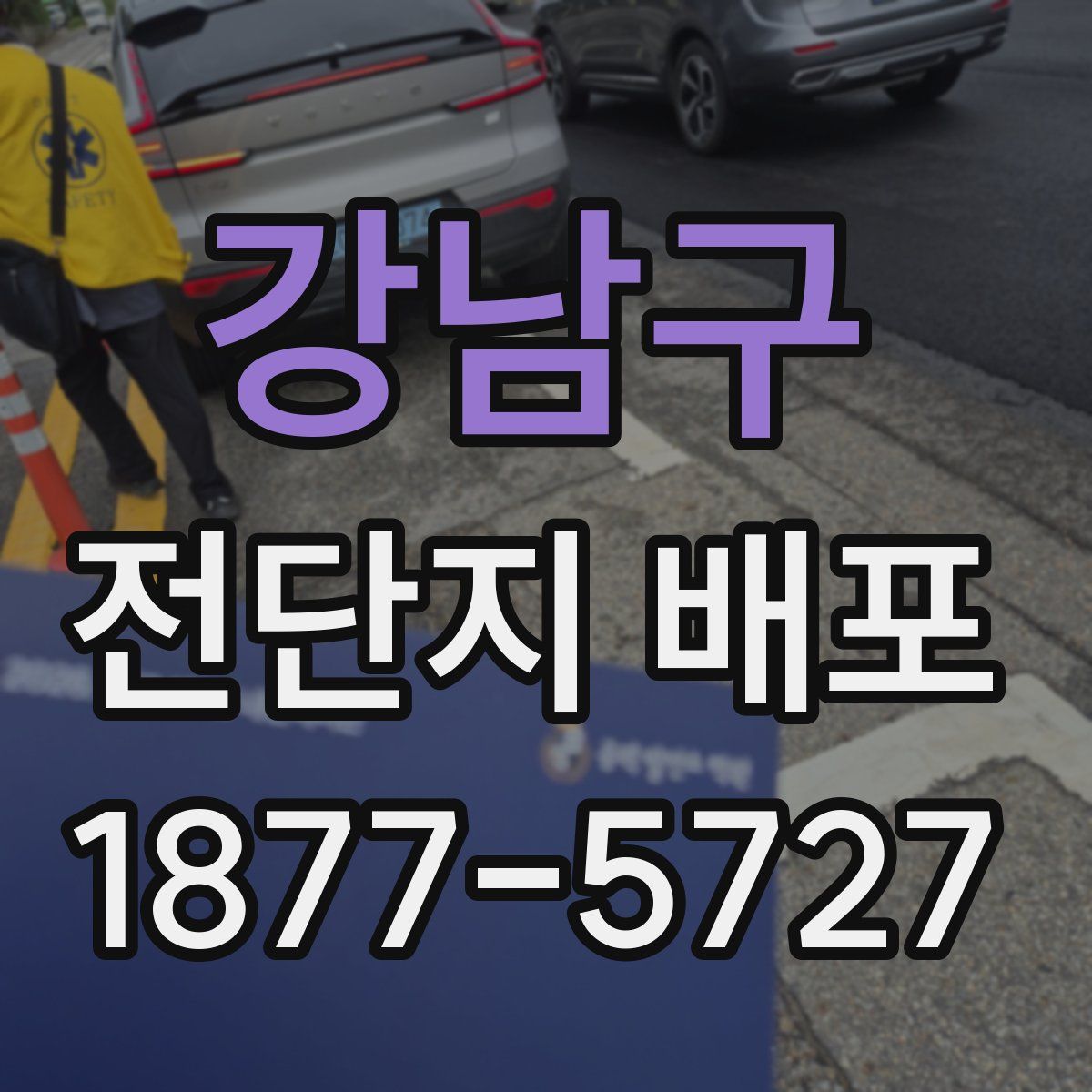 강남구 전단지 배포