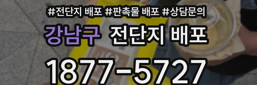 강남구 전단지 배포