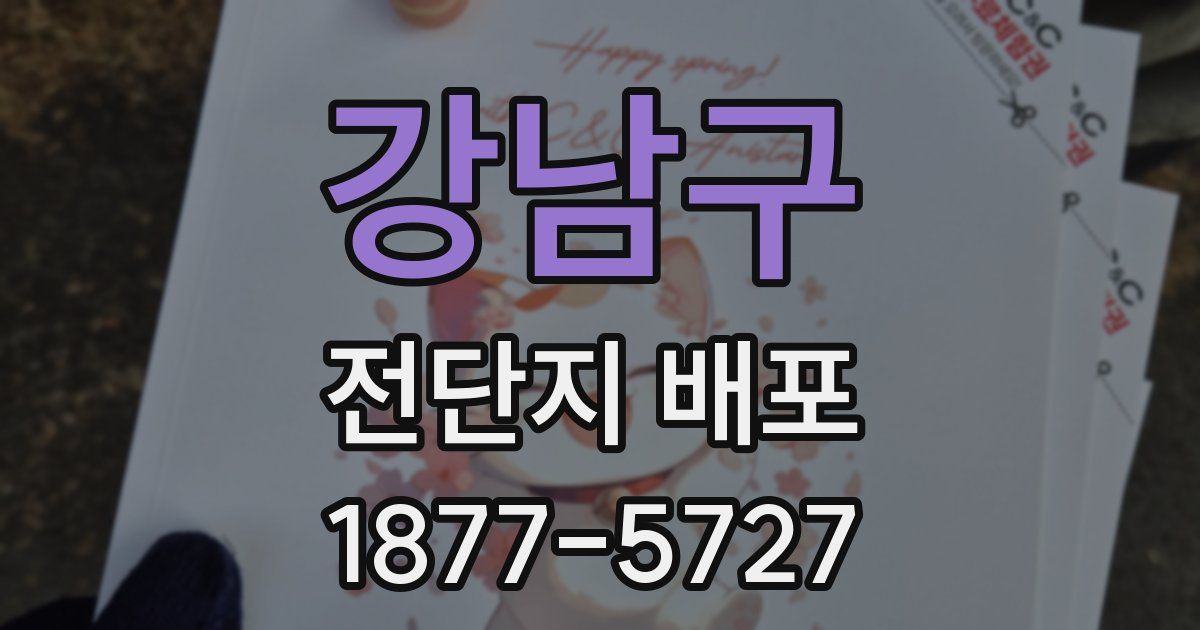 강남구 전단지 배포