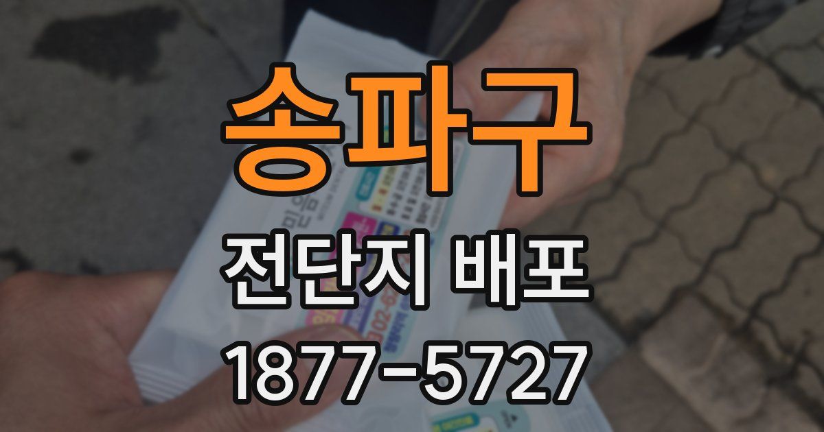송파구 전단지 배포