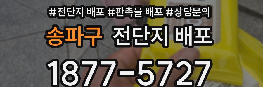 송파구 전단지 배포