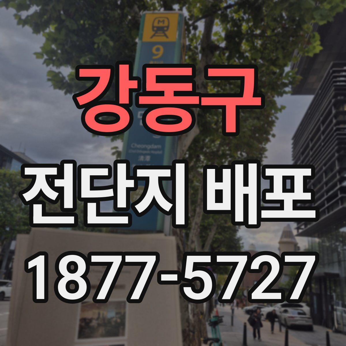 강동구 전단지 배포