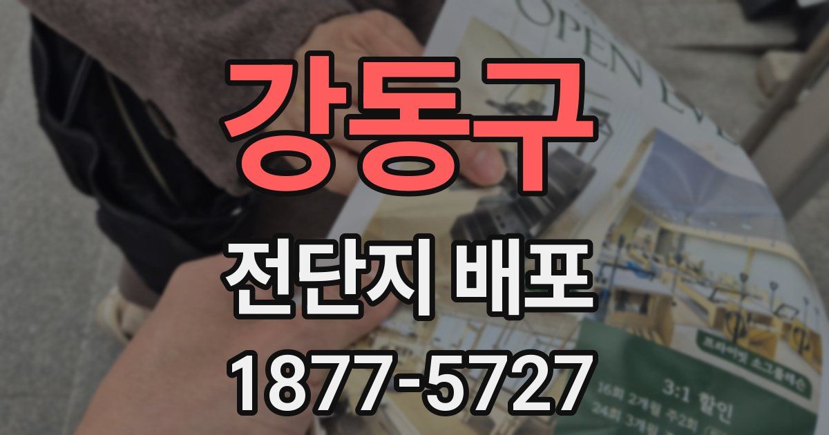 강동구 전단지 배포