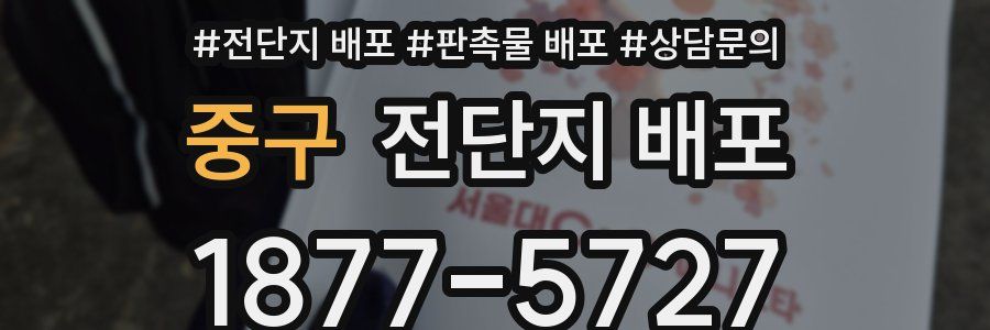 중구 전단지 배포
