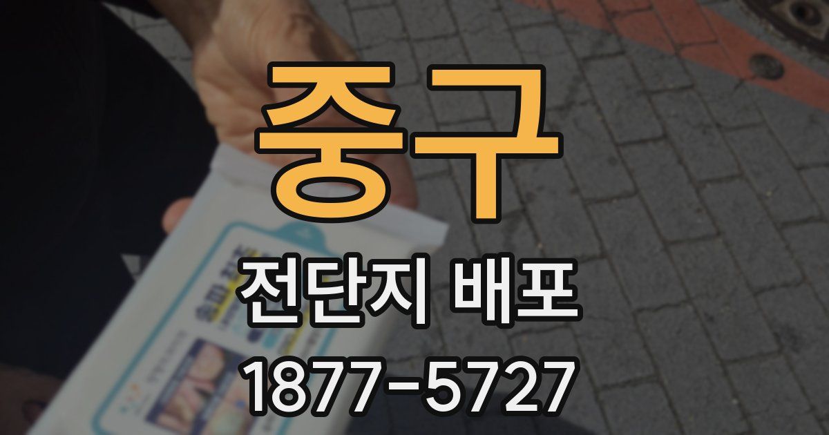 중구 전단지 배포