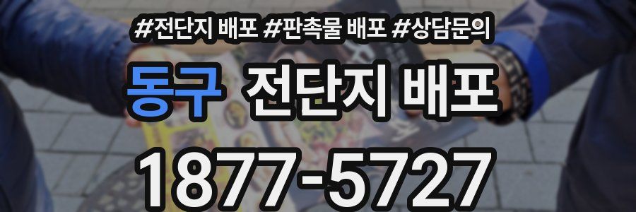동구 전단지 배포