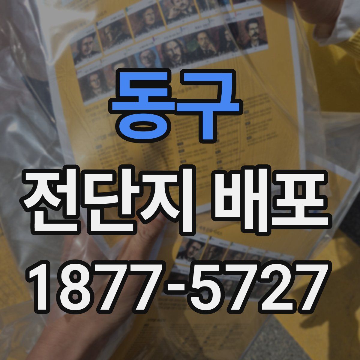 동구 전단지 배포
