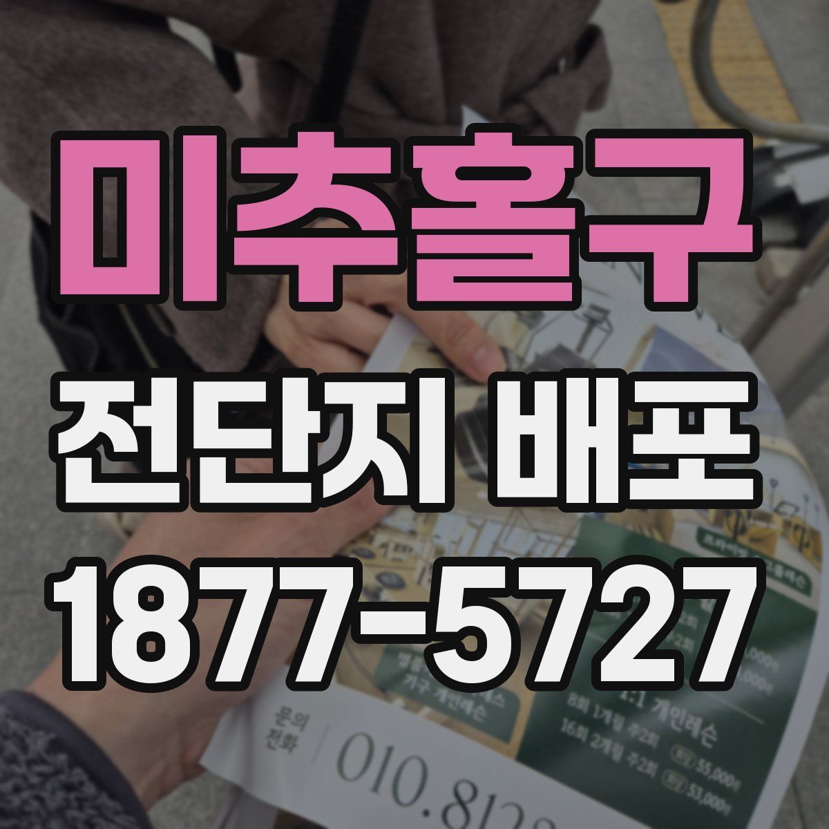 미추홀구 전단지 배포