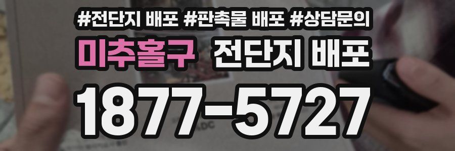 미추홀구 전단지 배포