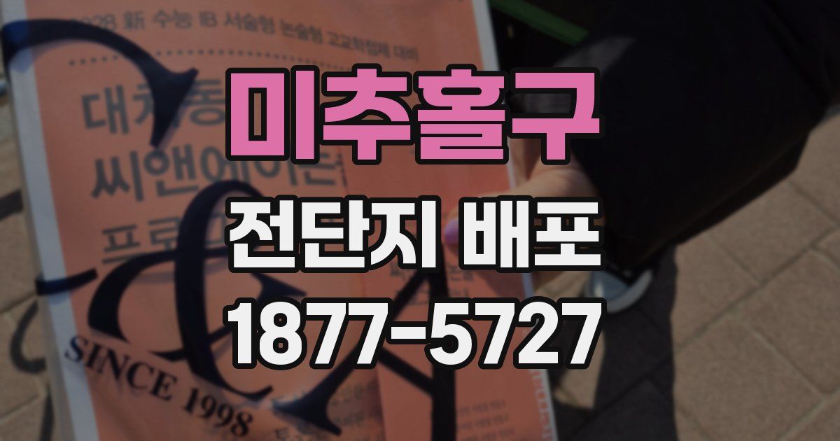 미추홀구 전단지 배포