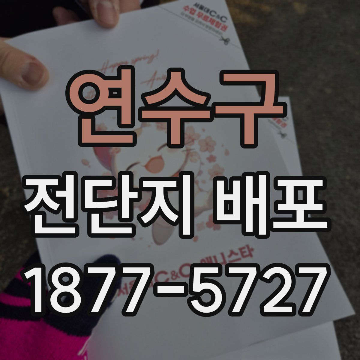 연수구 전단지 배포