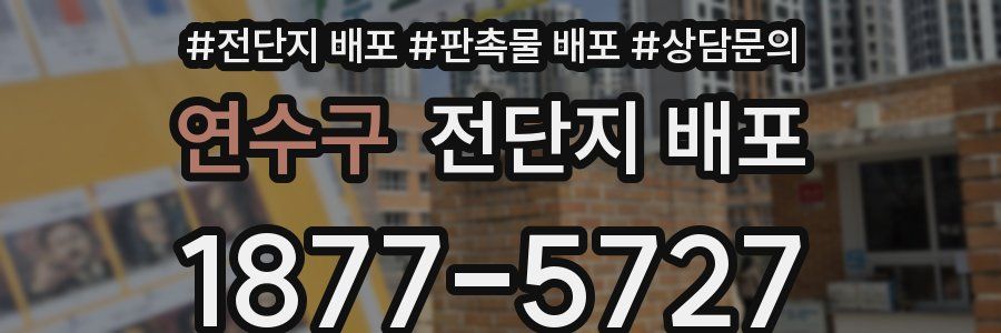 연수구 전단지 배포
