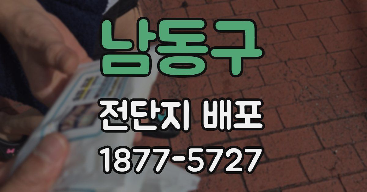 남동구 전단지 배포