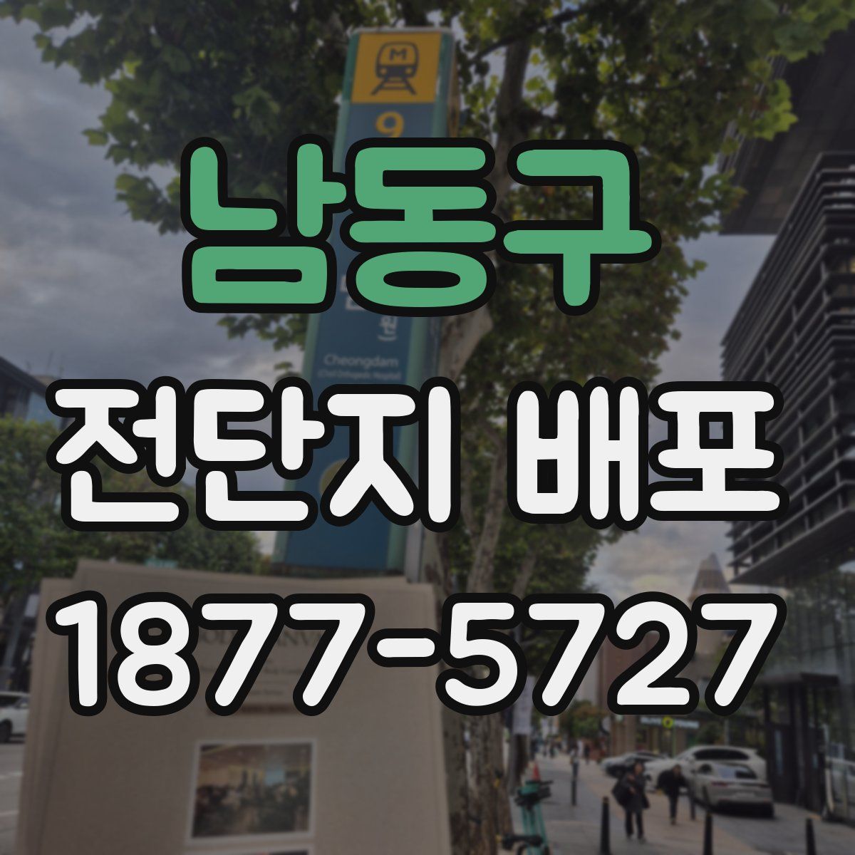 남동구 전단지 배포