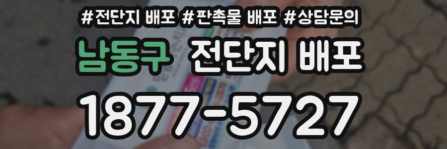 남동구 전단지 배포