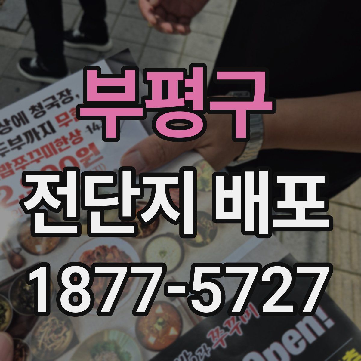 부평구 전단지 배포
