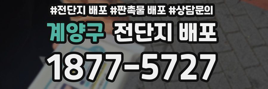 계양구 전단지 배포