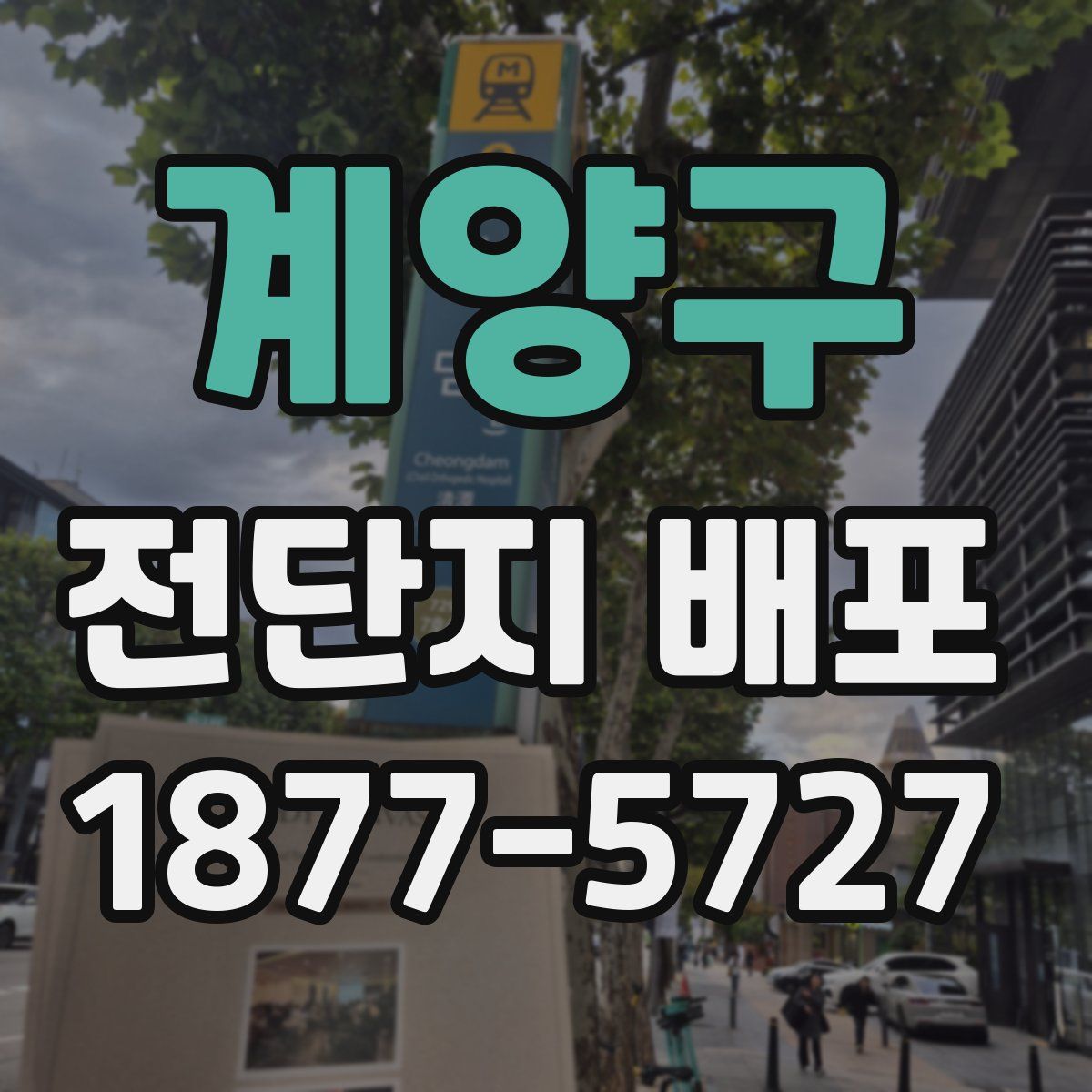 계양구 전단지 배포