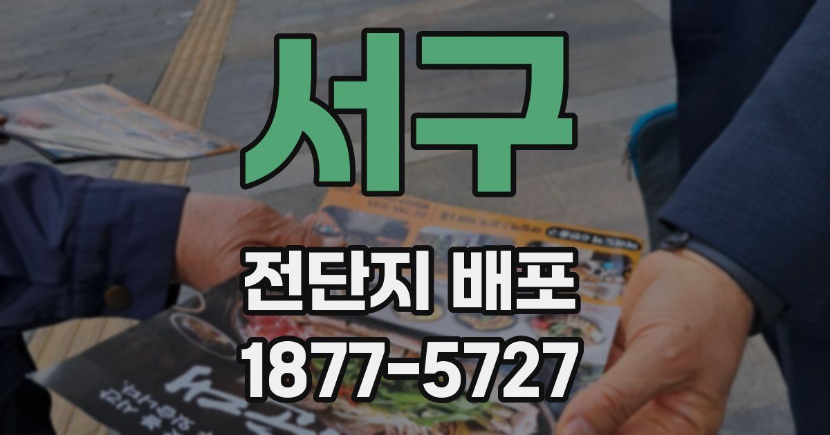 서구 전단지 배포