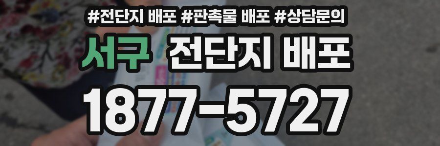 서구 전단지 배포