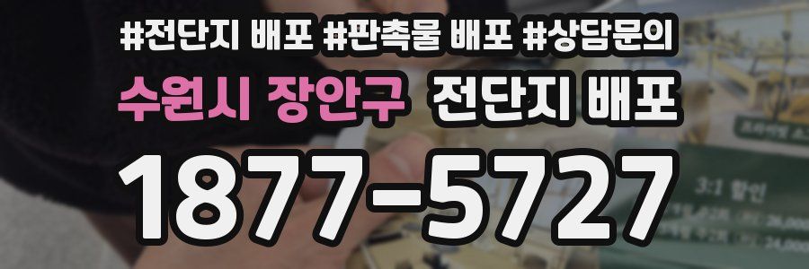 수원시 장안구 전단지 배포