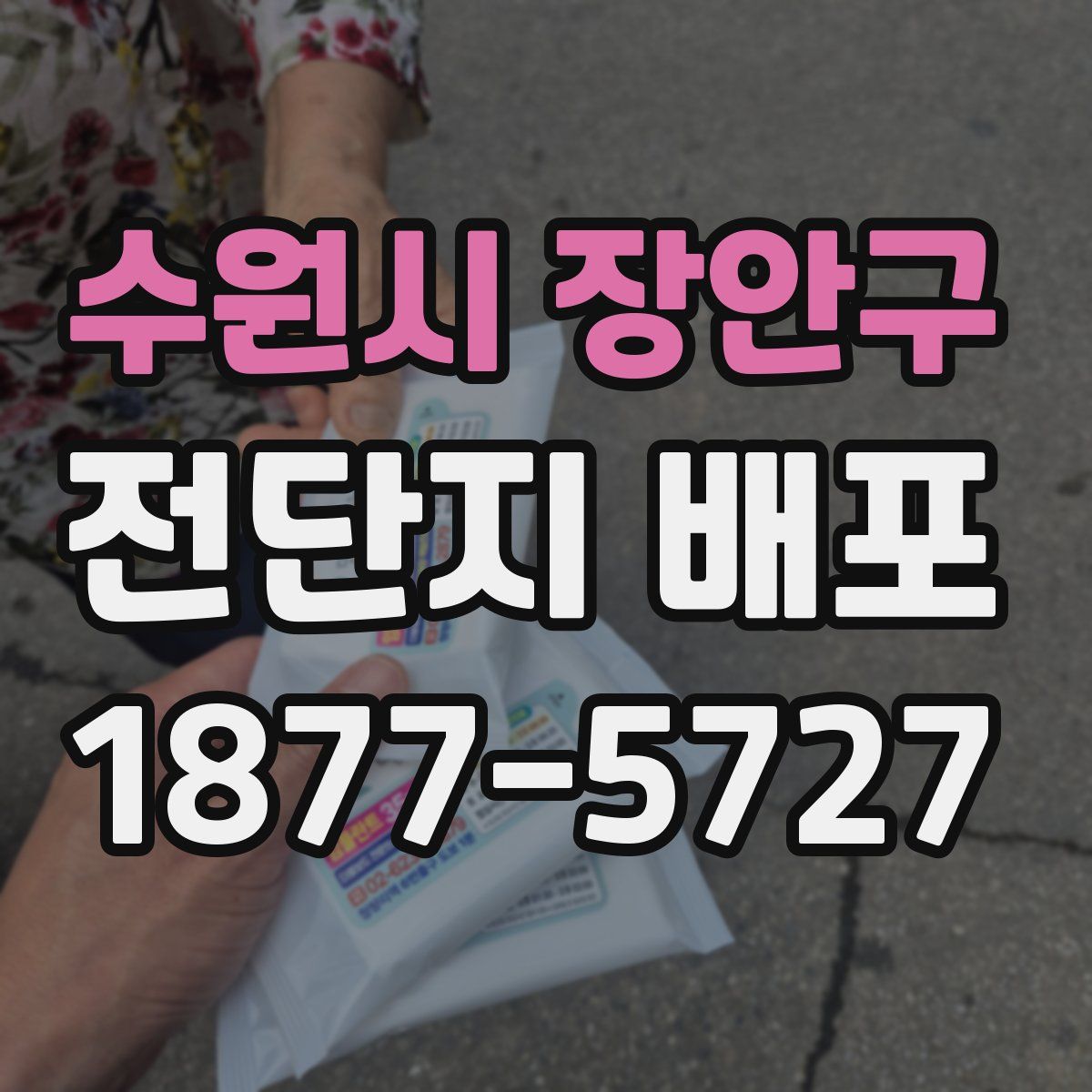 수원시 장안구 전단지 배포