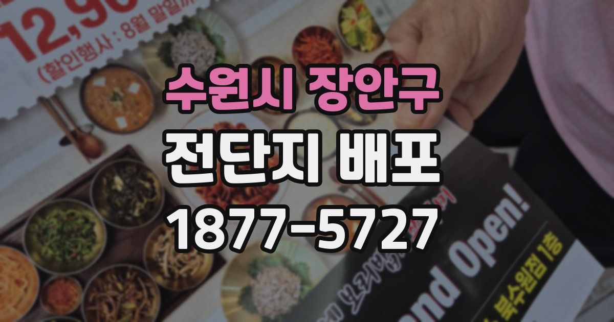 수원시 장안구 전단지 배포