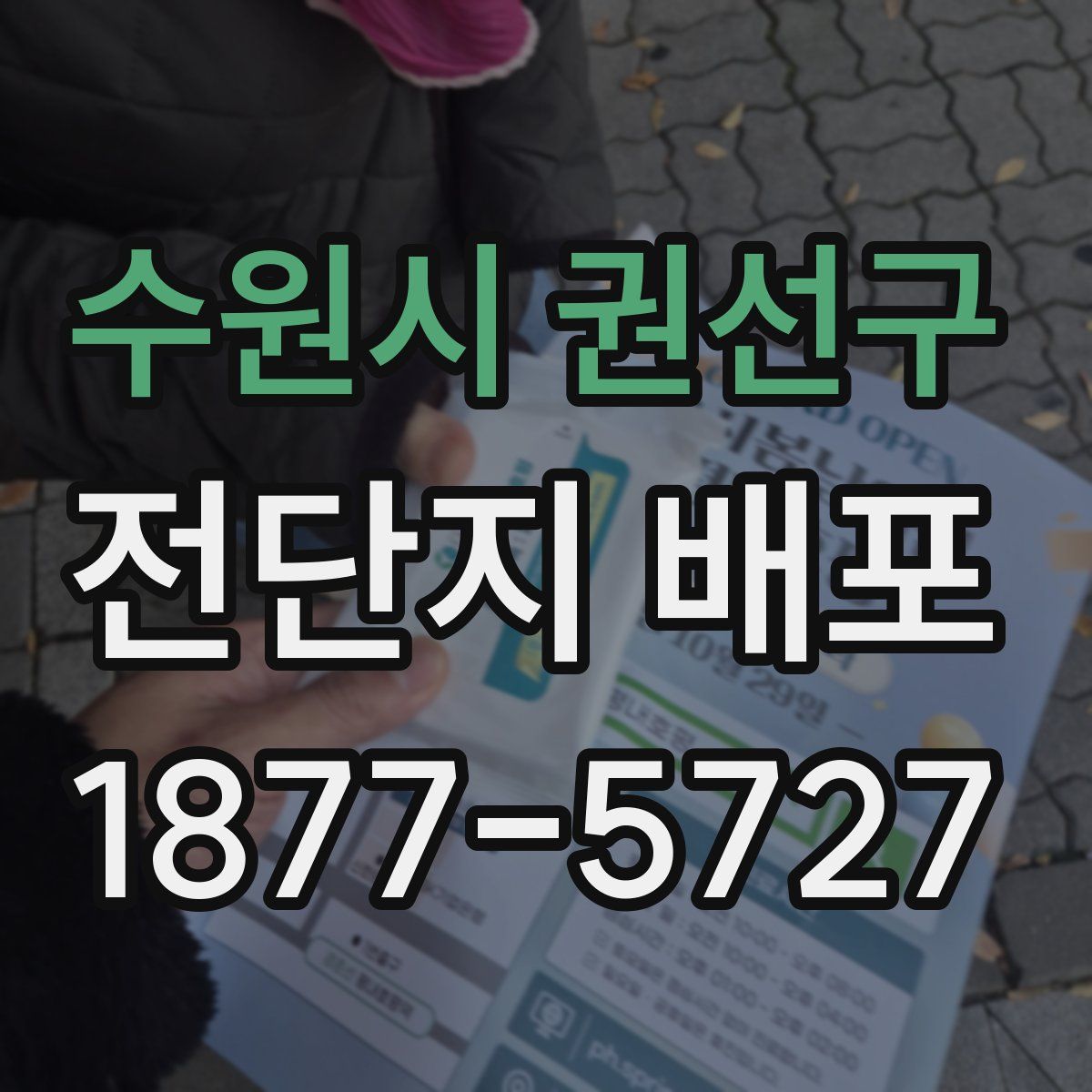 수원시 권선구 전단지 배포