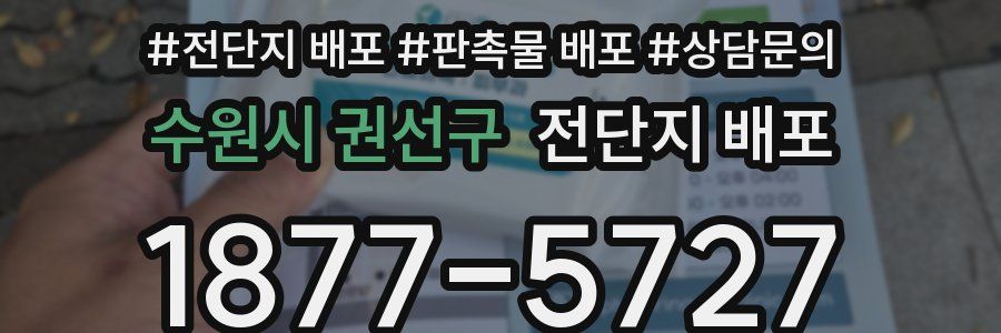 수원시 권선구 전단지 배포