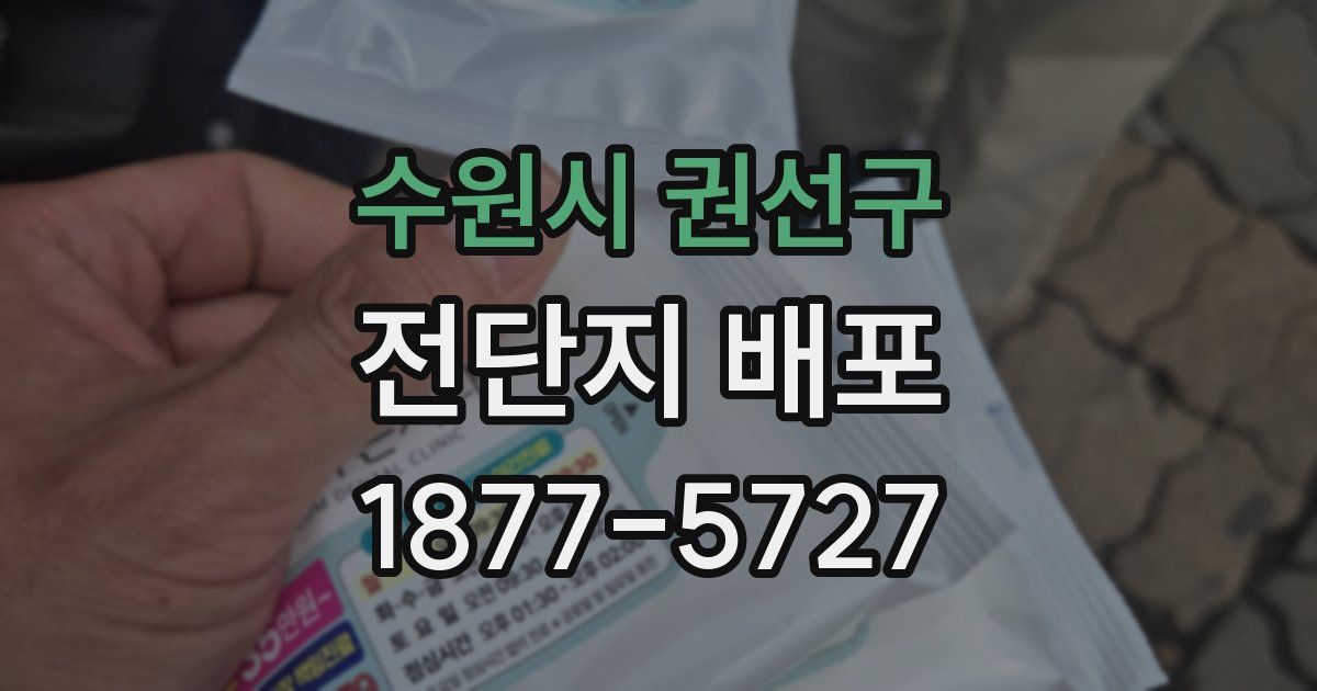 수원시 권선구 전단지 배포