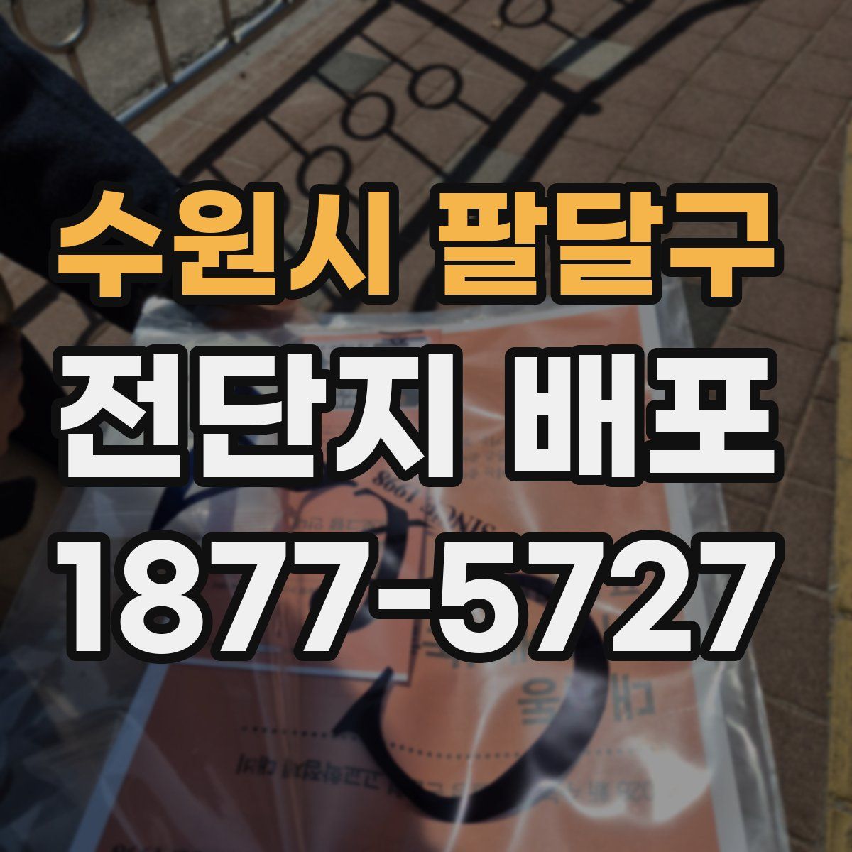 수원시 팔달구 전단지 배포