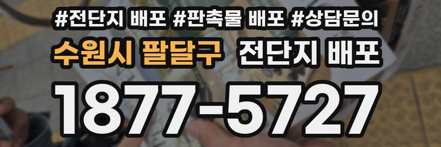 수원시 팔달구 전단지 배포