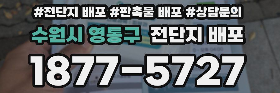 수원시 영통구 전단지 배포