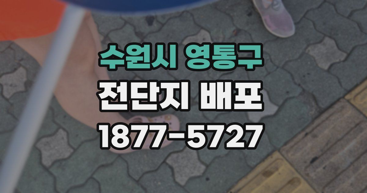 수원시 영통구 전단지 배포