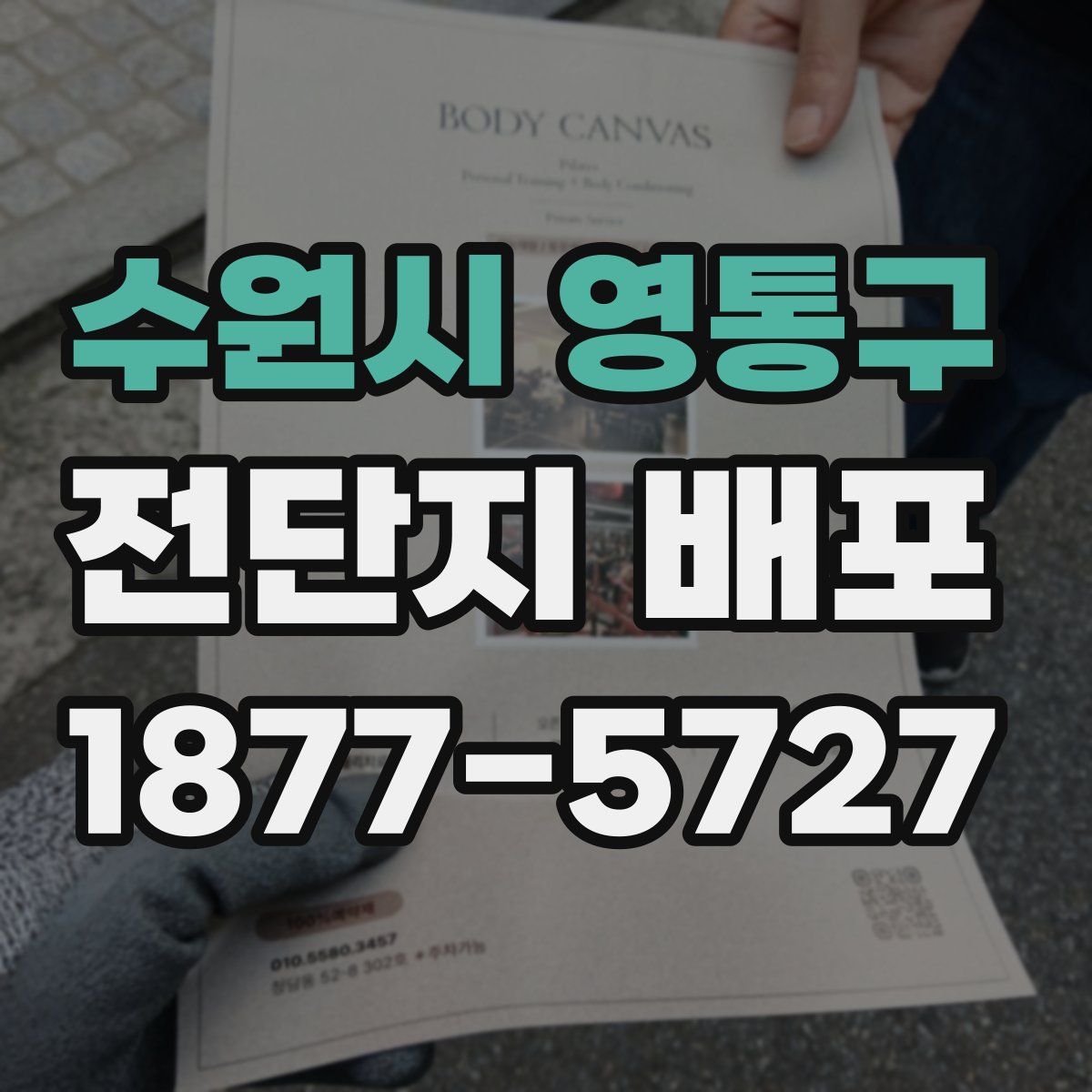 수원시 영통구 전단지 배포