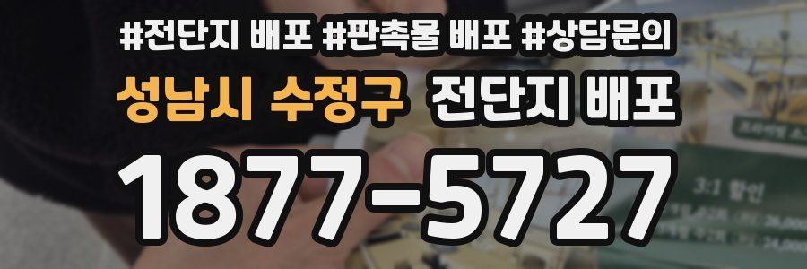 성남시 수정구 전단지 배포