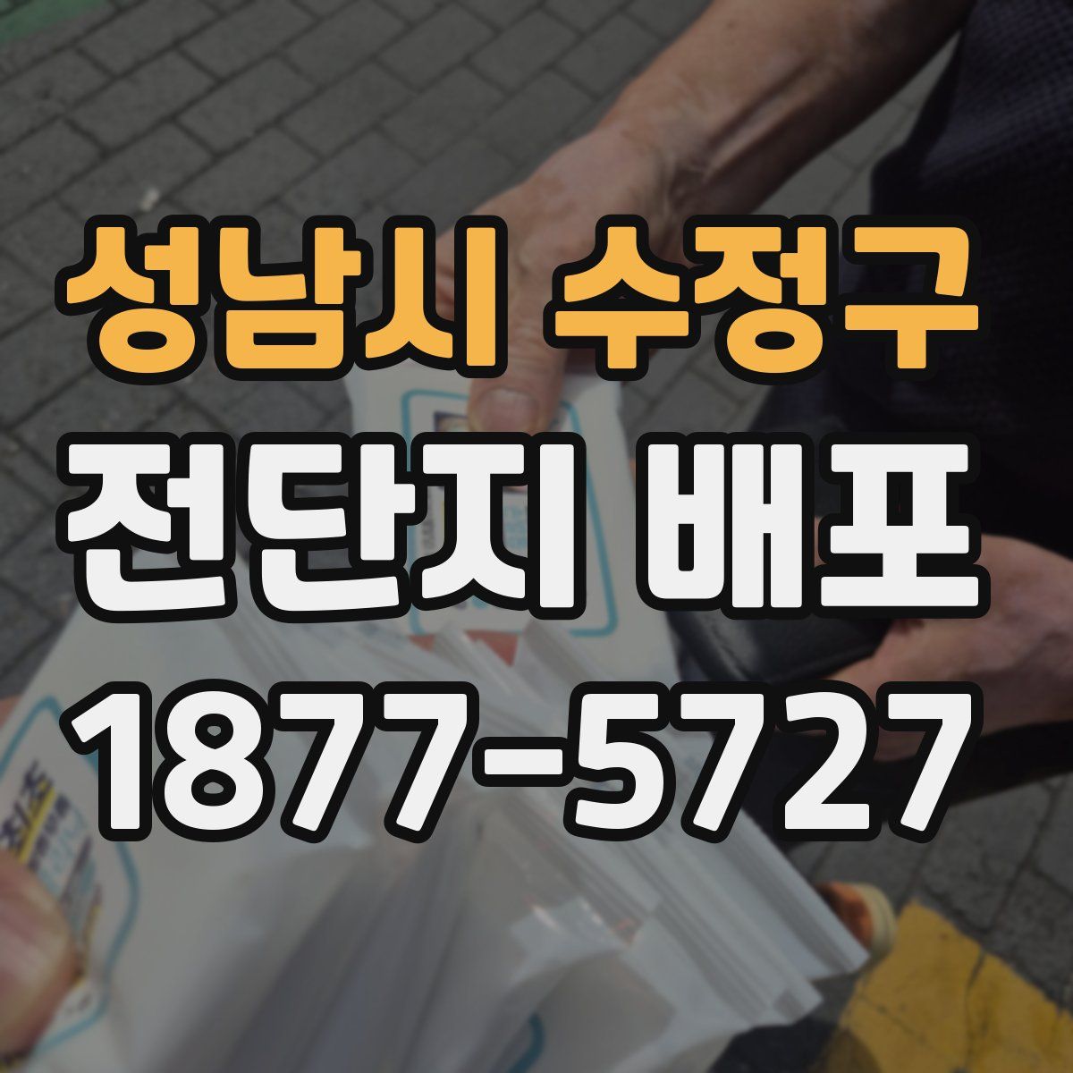 성남시 수정구 전단지 배포
