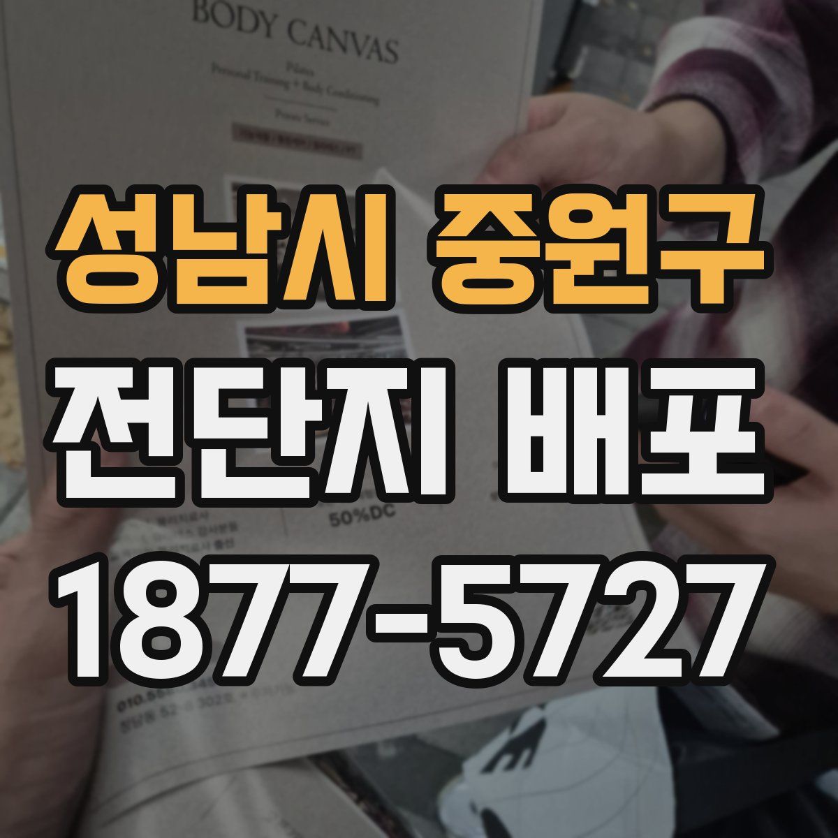성남시 중원구 전단지 배포