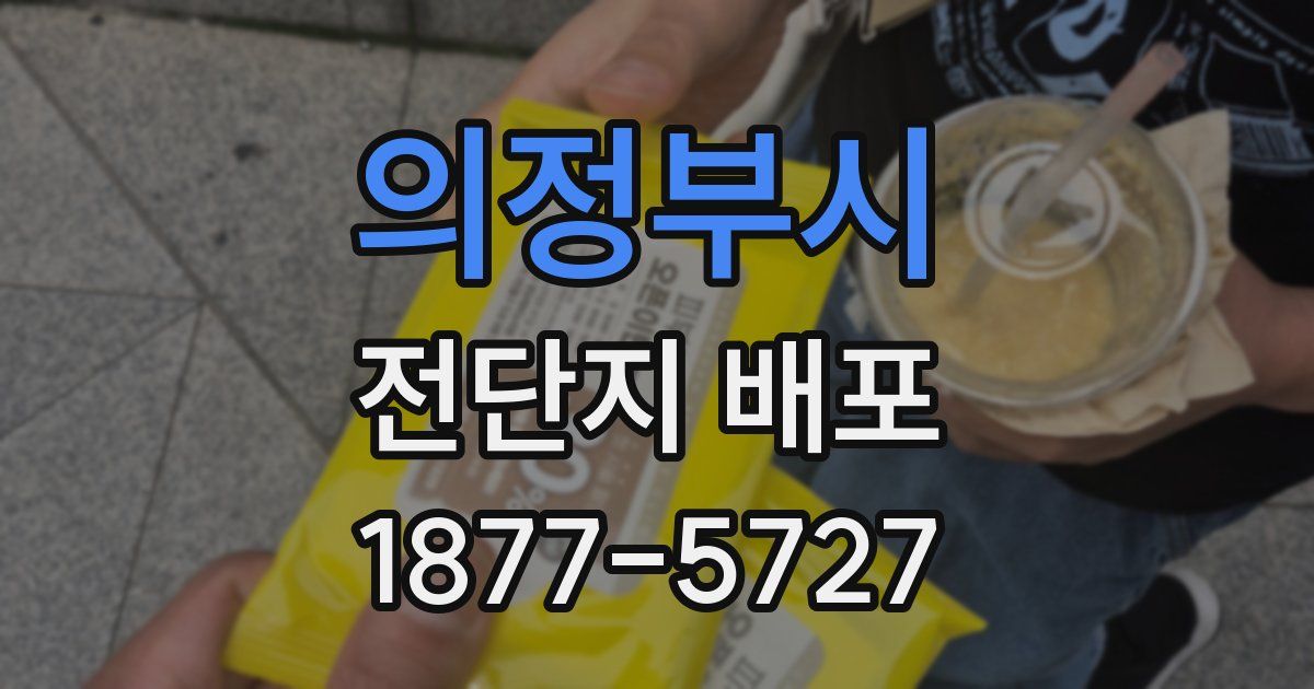 의정부시 전단지 배포